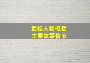 武松人物概括 主要故事情节